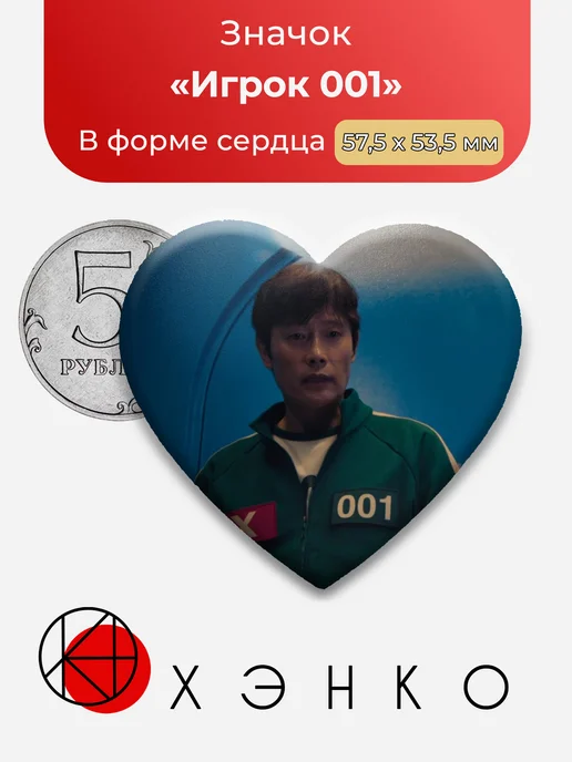 Значок Игрок 001 Игра в Кальмара