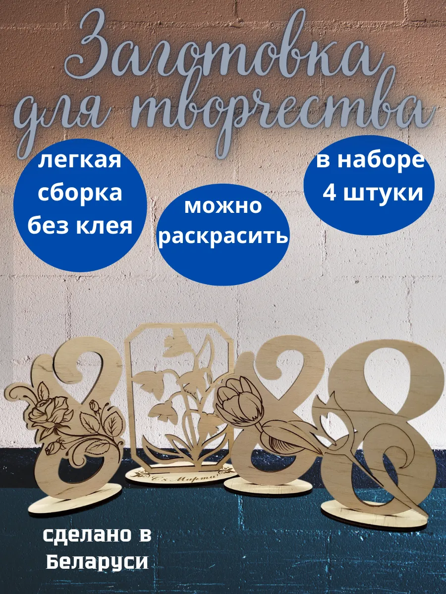 Заготовка для творчества 8 марта