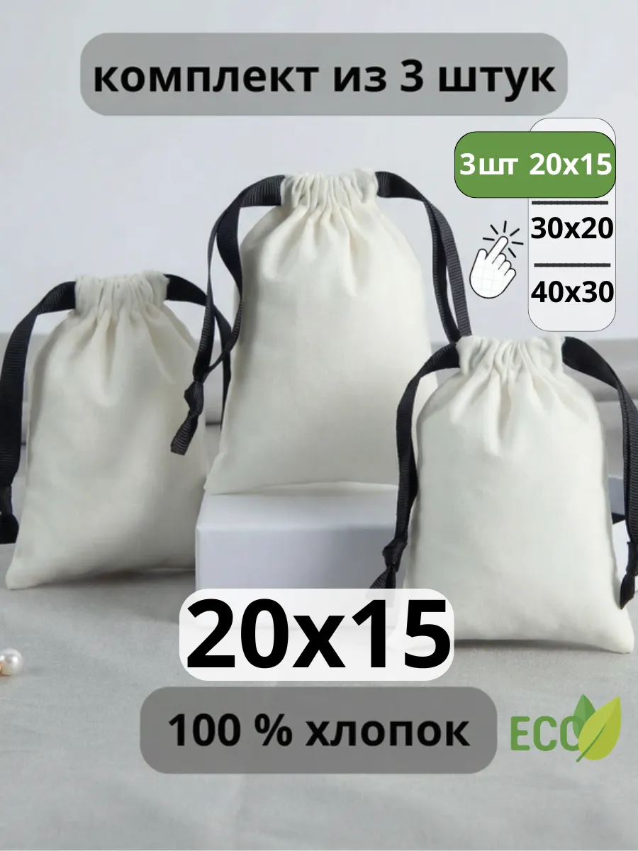 мешочки для хранения 20х15