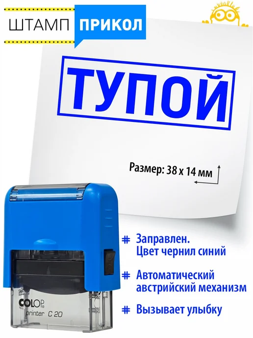Прикольные штампы №56 Печать прикол с надписью - Тупой, синий
