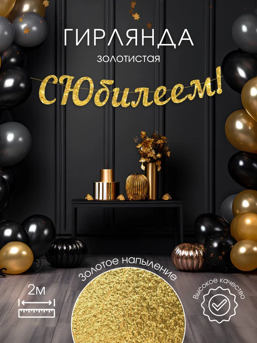 Растяжка-Гирлянда С Юбилеем