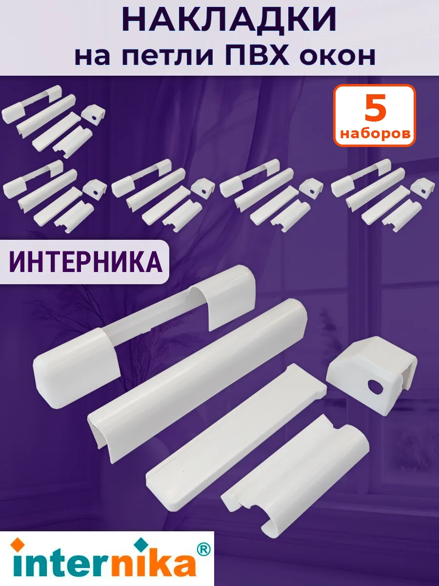 Лот 5 шт: Накладки на петли ПВХ окон Internika, цвет белый