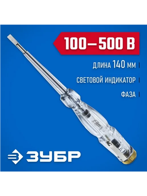 ЗУБР Электрический пробник 100-500В, 140мм 25720, вариант