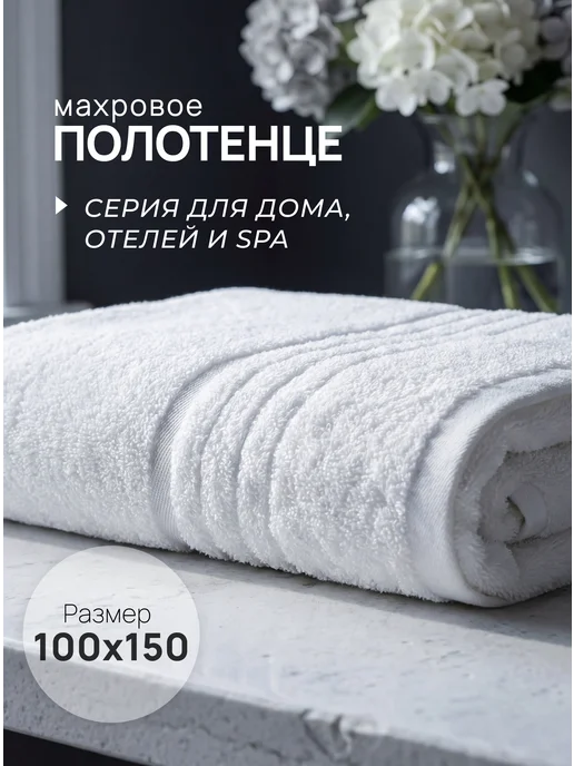KADRIYA HOME Полотенце банное махровое большое 100x150 см отельное, 100x150 см