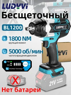 гайковерт аккумуляторный бесщеточный 21В ,нет батареи LUDYVI 310019660 купить за 3 748 ₽ в интернет-магазине Wildberries