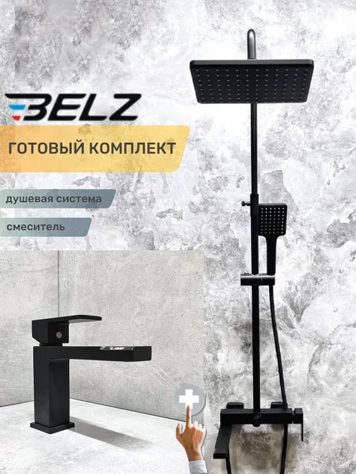 Belz Душевая система, черный