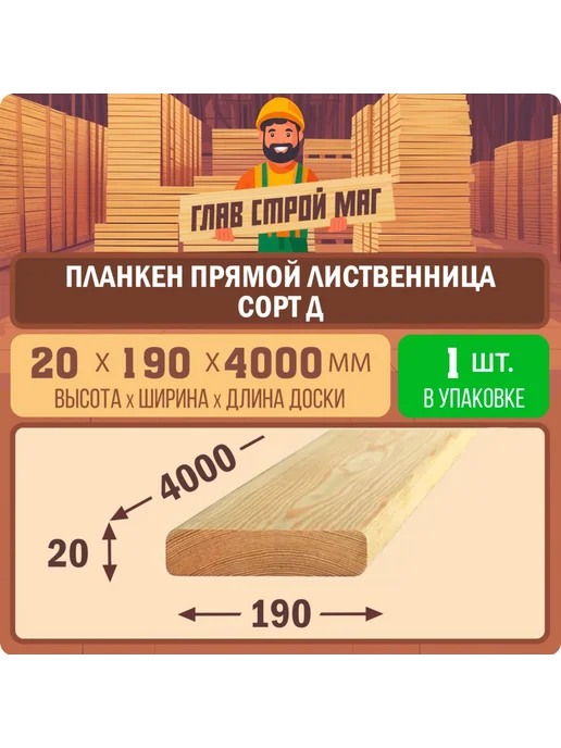 ГлавСтройМаркет Планкен прямой лиственница сорт Д 20x190x1500 1шт, 20x190x4000, 1 шт