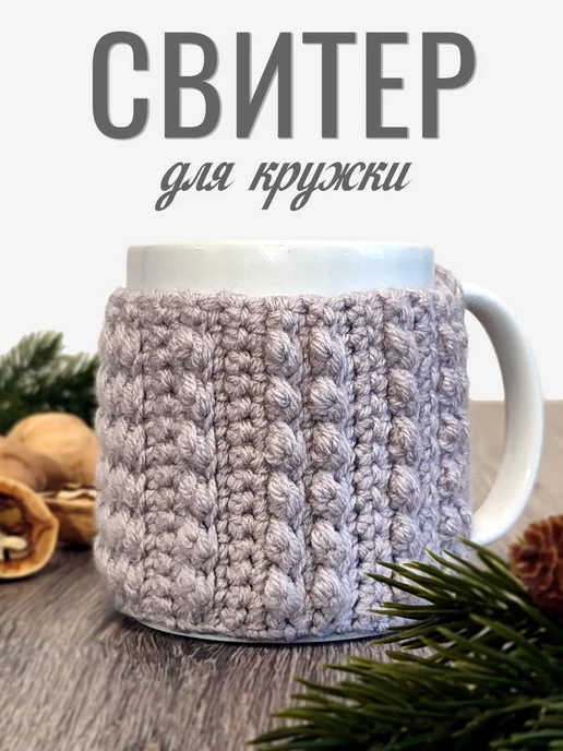 TATCRO Вязаный чехол-грелка ручной работы для кружки, серый