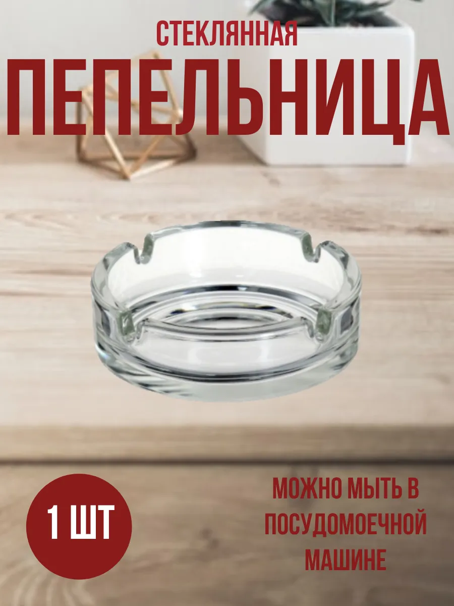 Пепельница для дома стеклянная