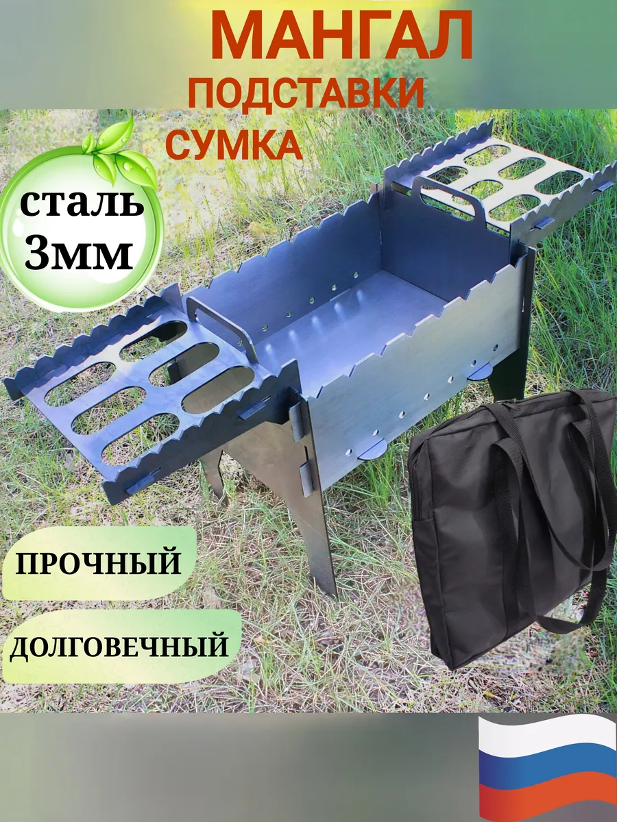 Мангал 3мм подставка сумка сборный разборный складной