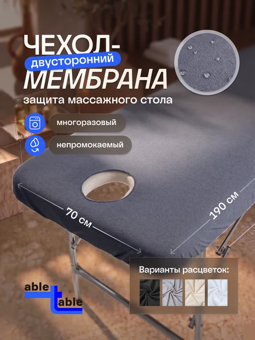 Able-table Чехол темно-серый на массажный стол 190х70, вырез без ворота, 190x70