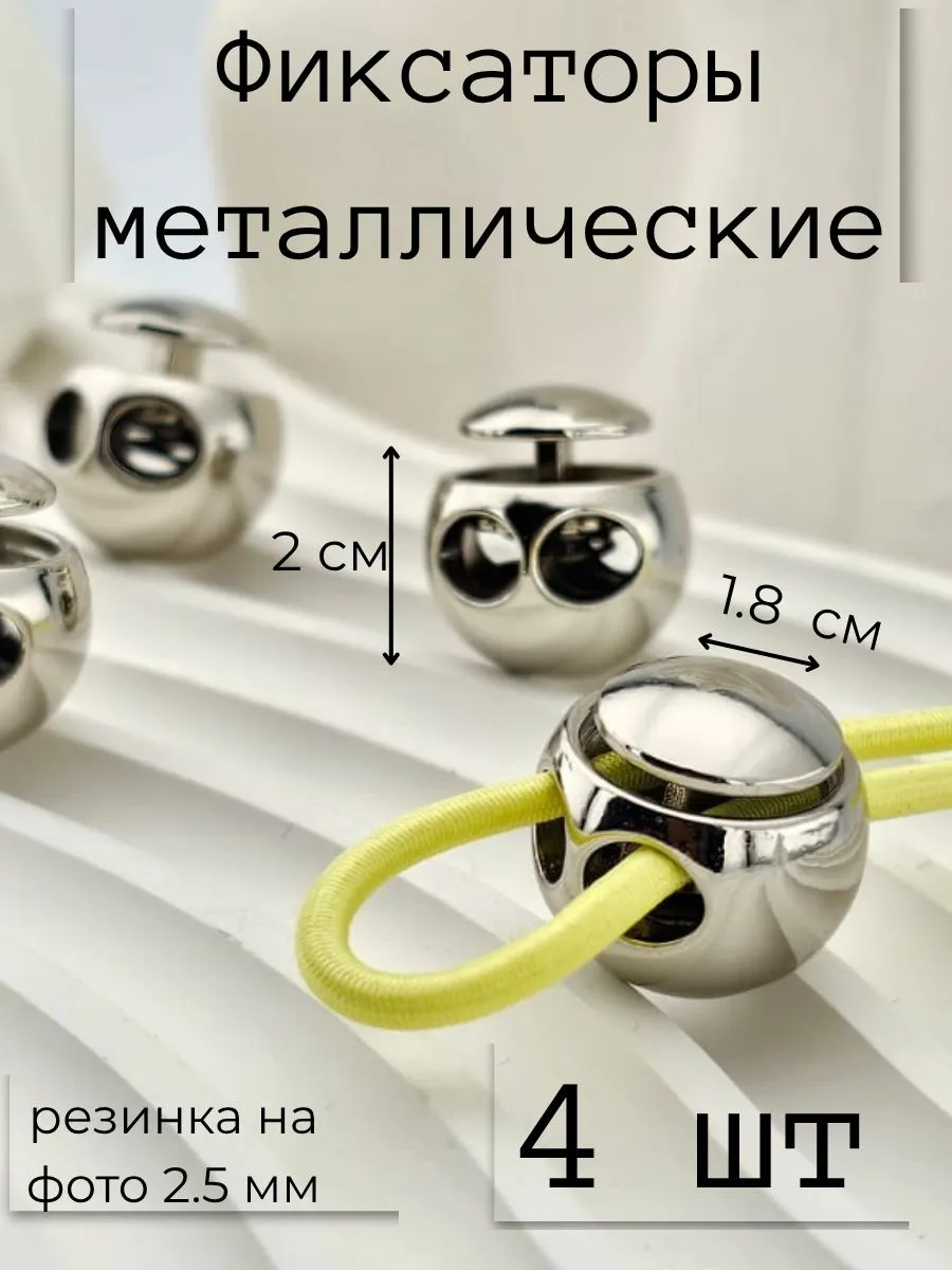 Зажимы фиксаторы металлические для шнурков и резинки