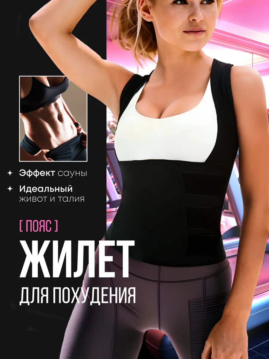 Пояс жилет утягивающий фитнес-майка для похудения живота