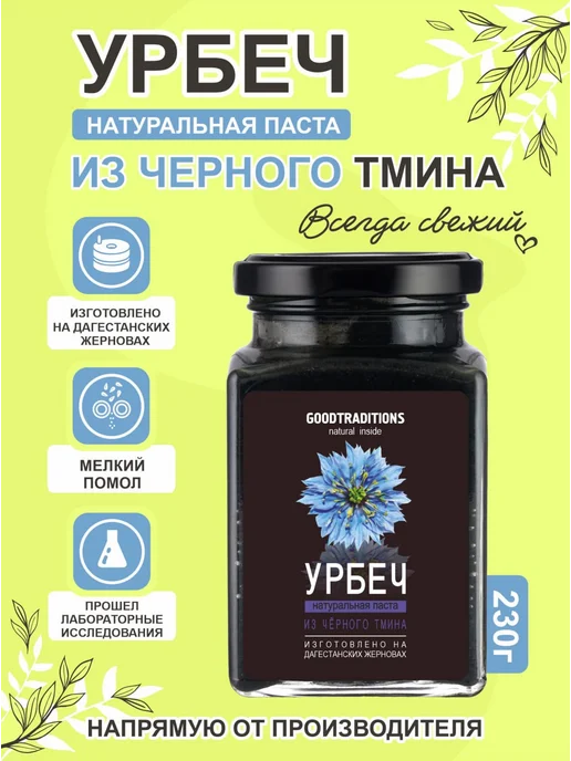 Добрые традиции Урбеч из семян тмина черного 230 г, 230 г