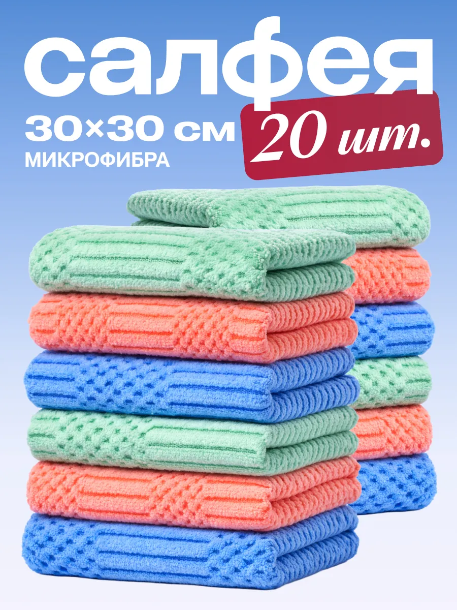 Салфетки для уборки из микрофибры 20 штук 30х30 см