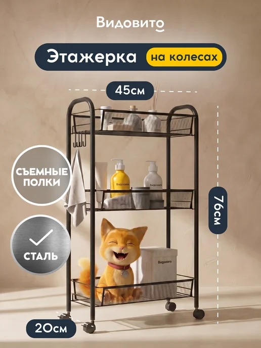 Vidovito Металлическая этажерка для кухни и ванной, черный
