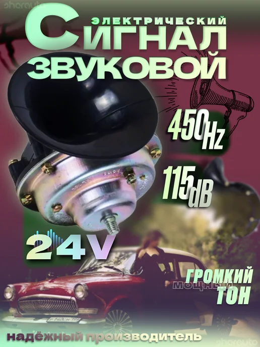 SherAuto Сигнал автомобильный звуковой Волга 24V, 2 шт