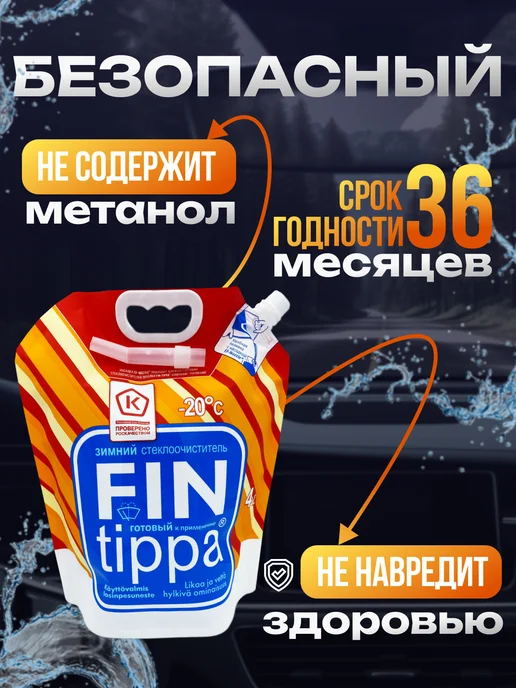 FinTippa Стеклоочиститель -20С, Nozzle, 4 литра, 4 л, фото 3