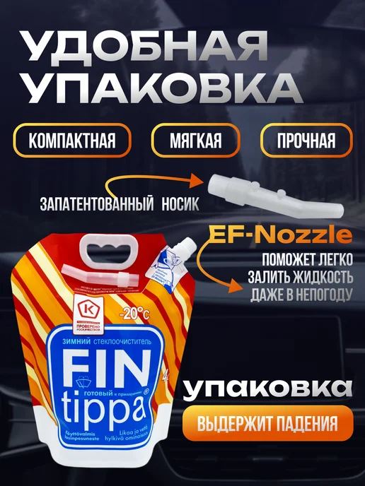FinTippa Стеклоочиститель -20С, Nozzle, 4 литра, 4 л, фото 4