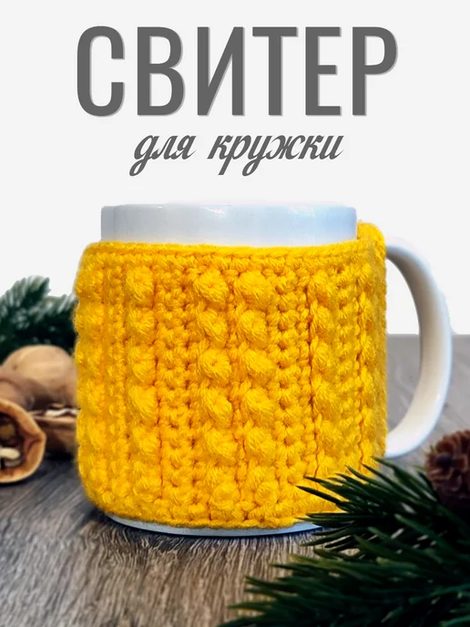 TATCRO Тёплый чехол для кружки ручной вязки, желтый