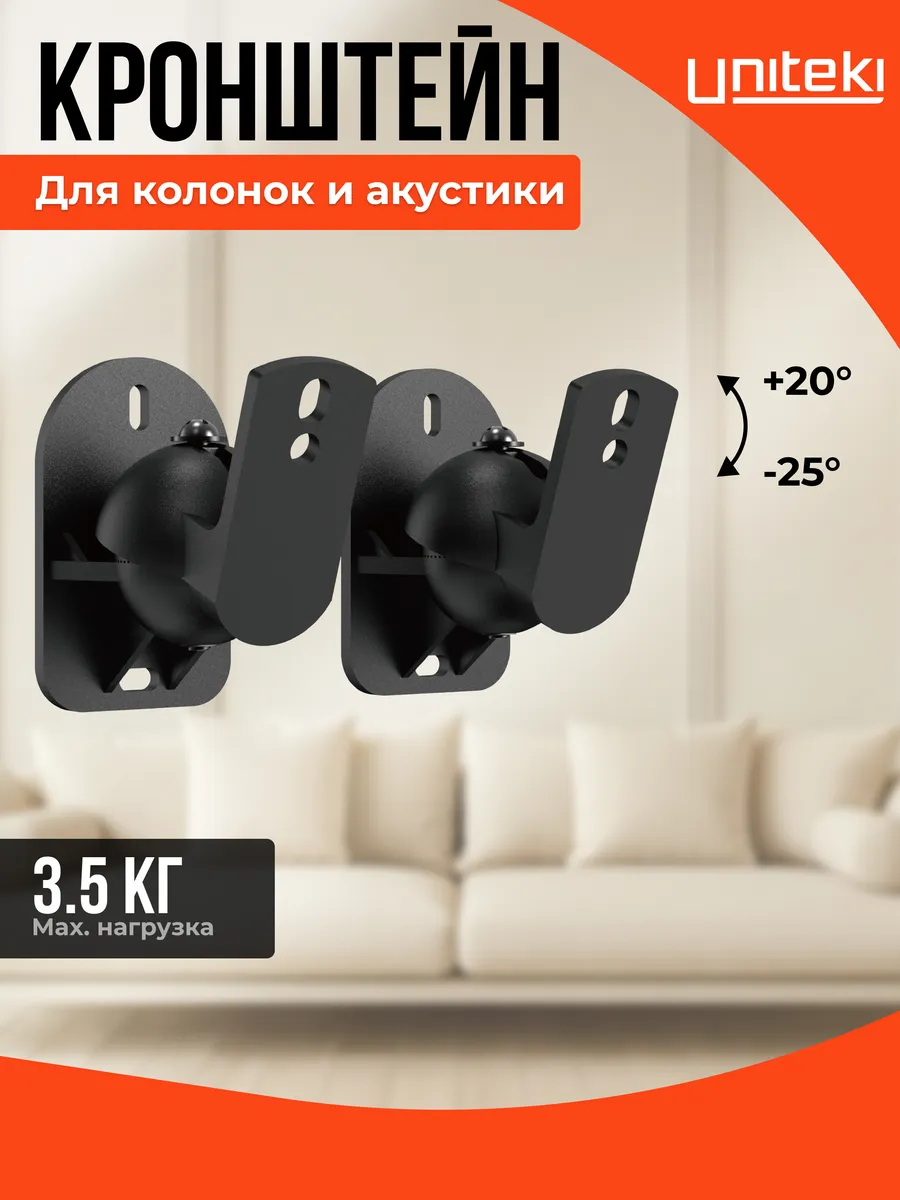 22022 Кронштейн крепление для колонок UNITЕKI SMP1604