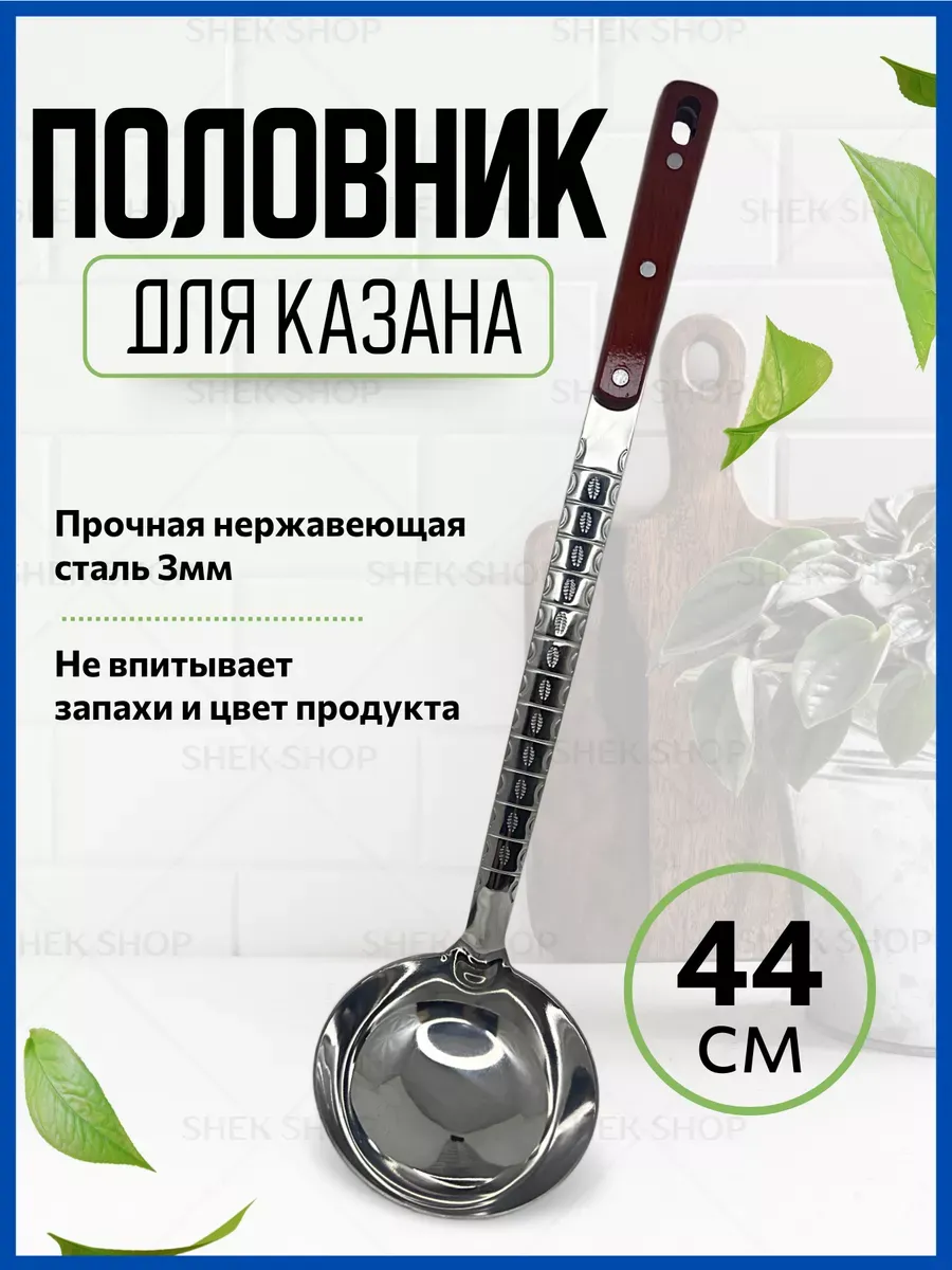 Половник для казана