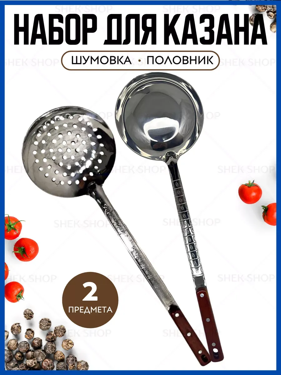 Шумовка и половник