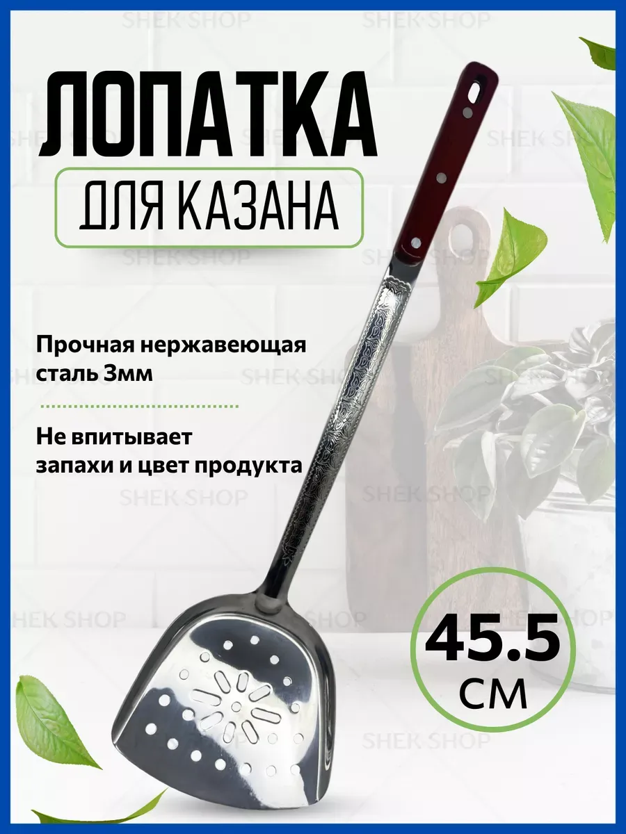 Лопатка кухонная металлическая для казана