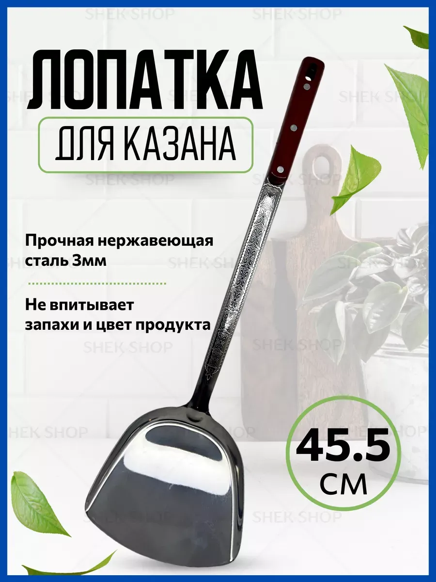 Лопатка кухонная металлическая для казана