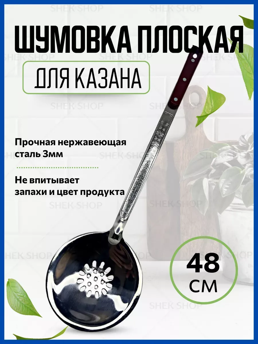 Шумовка для казана
