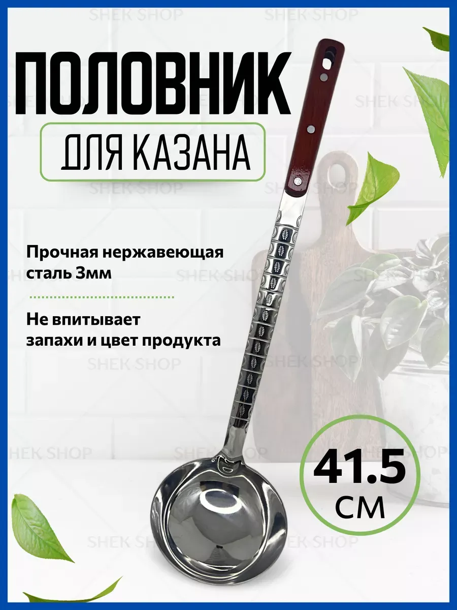 Половник для казана