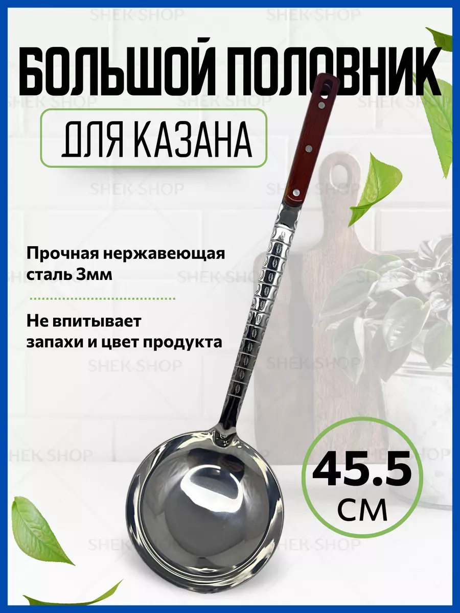 Половник для казана
