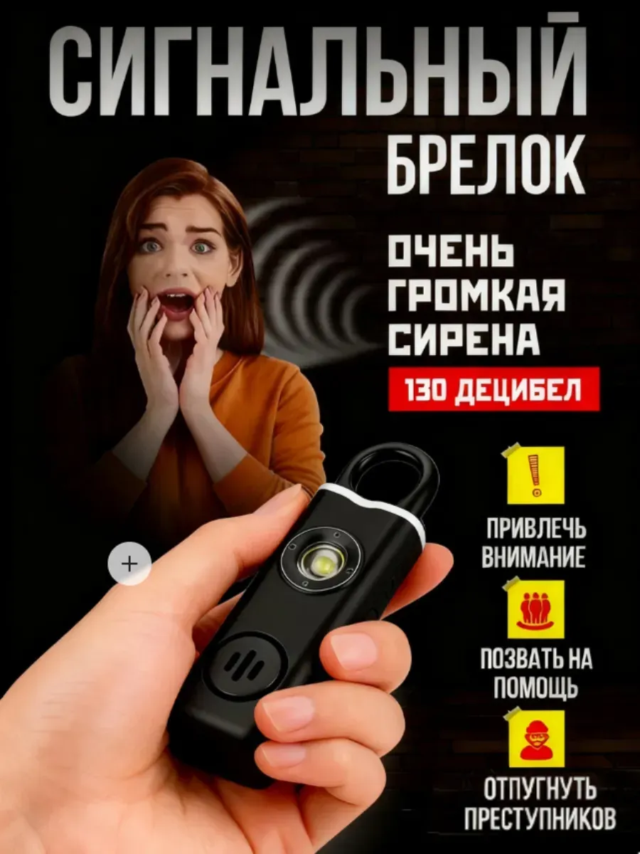 Сигнальный брелок со светодиодным фонариком