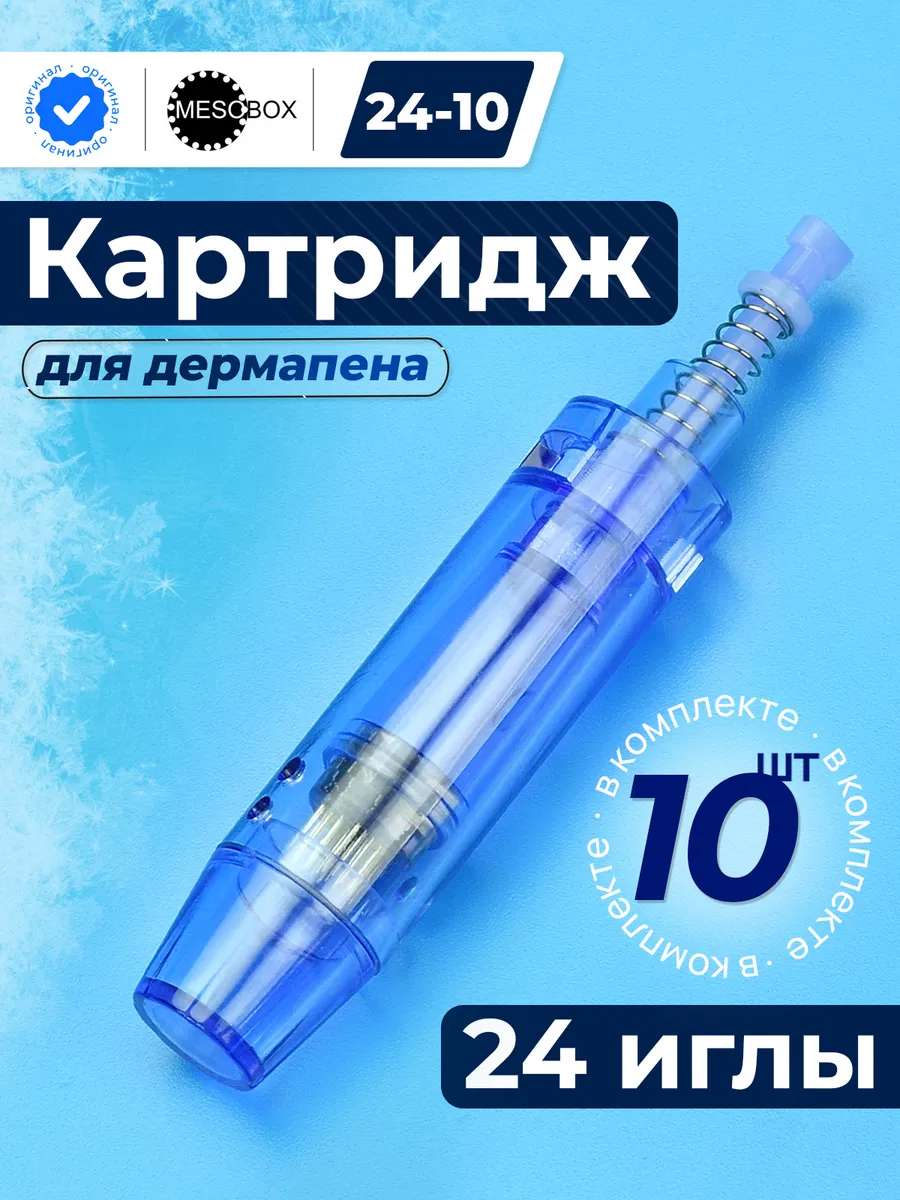Картридж для дермапена MesoBox на 24 иглы, 10 штук