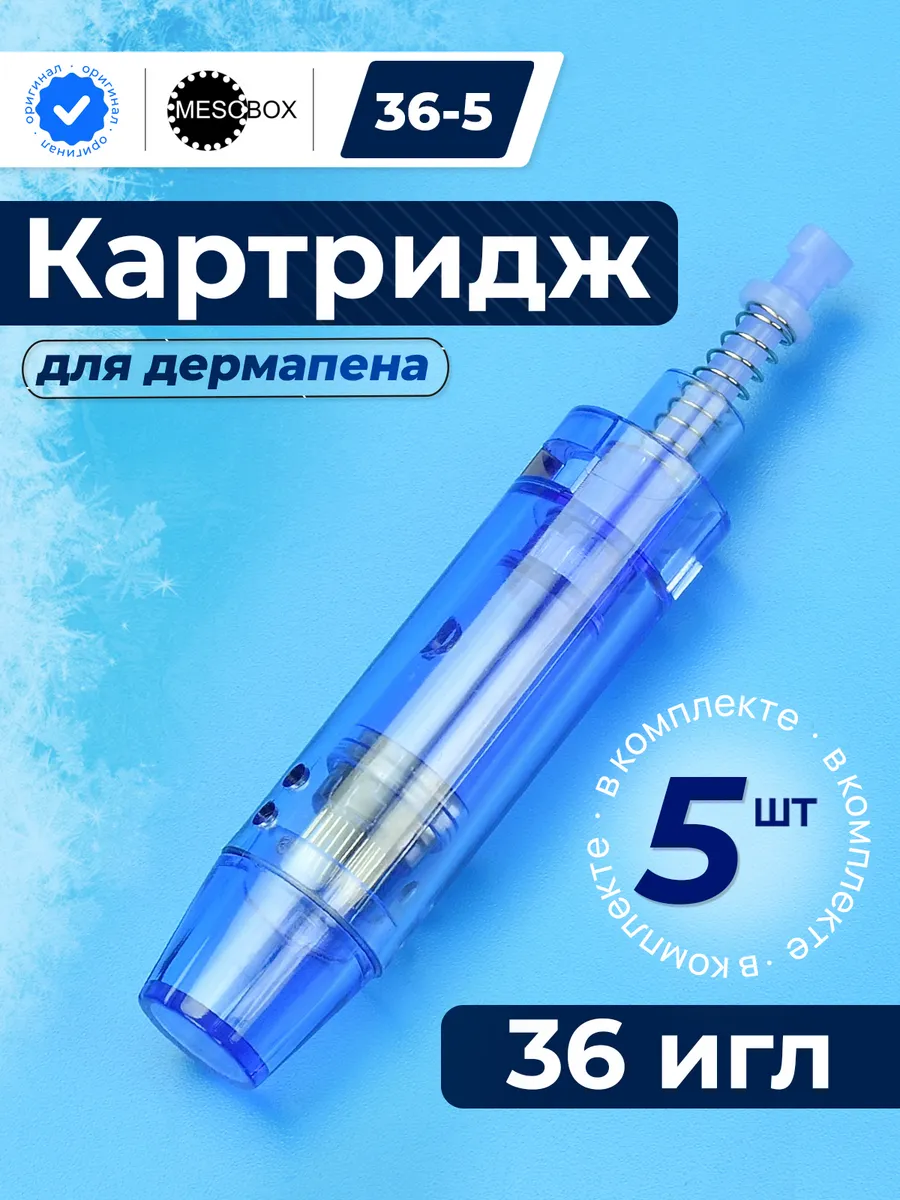Картриджи для дермапена на 36 игл, 5 штук