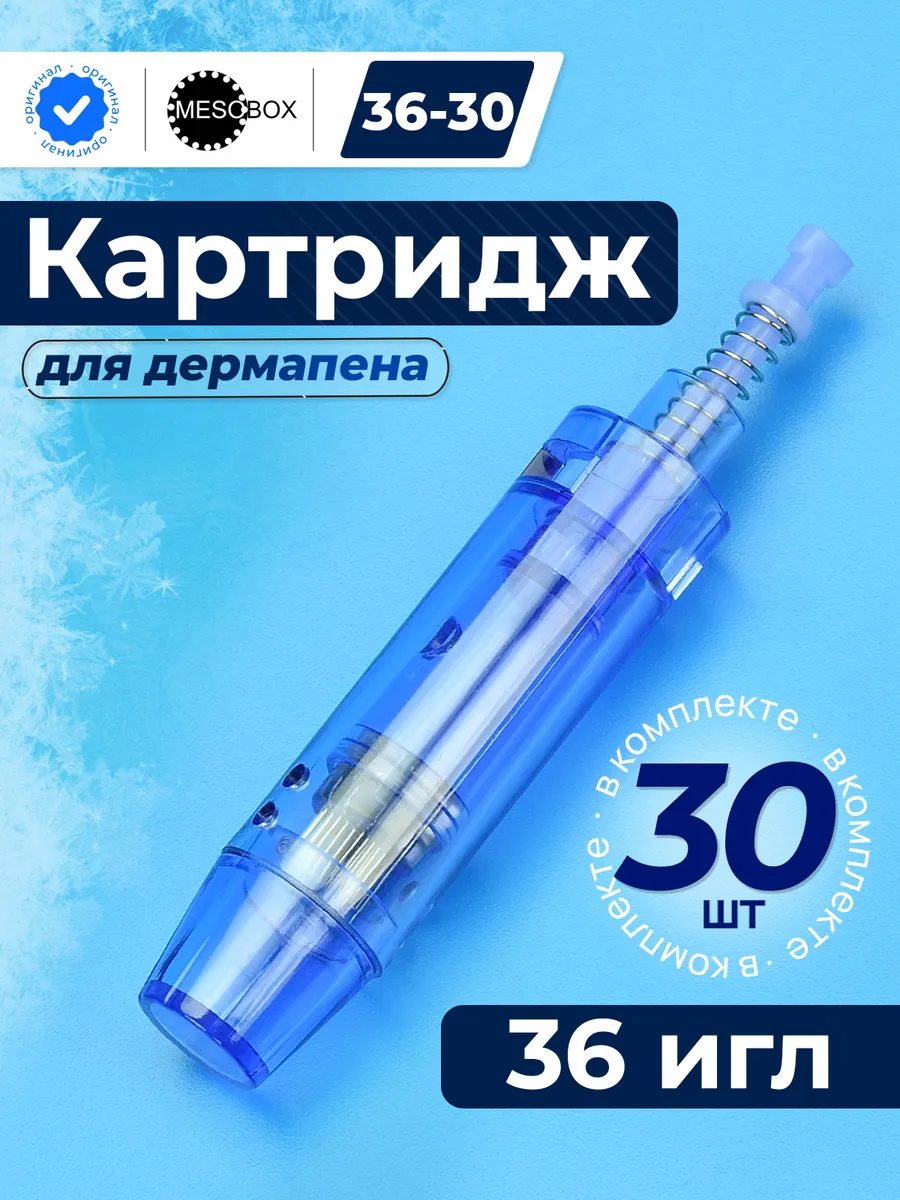 Картридж для дермапена на 36 игл, 30 штук