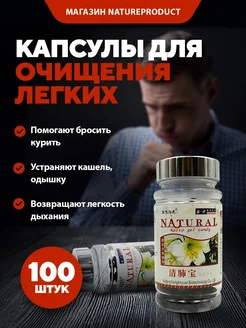 Капсулы от отдышки и кашля для очищения легких 100 шт NatureProduct 310043887 купить за 589 ₽ в интернет-магазине Wildberries