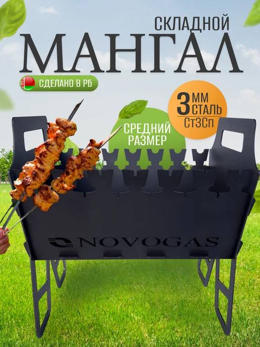 Novogas Мангал складной разборный для дачи 3 мм, черный