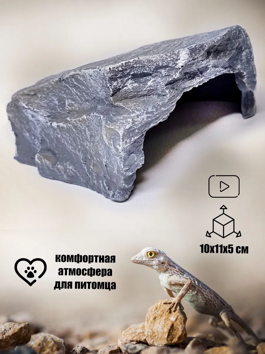 Грот укрытие для ящеров