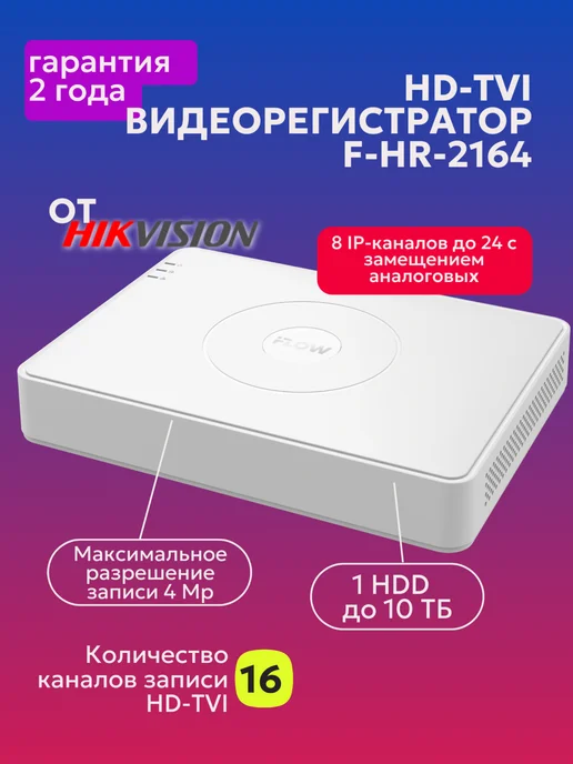 iFlow Гибридный HD-TVI видеорегистратор F-HR-2164 (DS-H216QA), белый