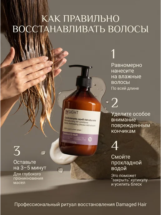 INsight Кондиционер для поврежденных волос Damaged Hair 350 мл, 350 мл, фото 7