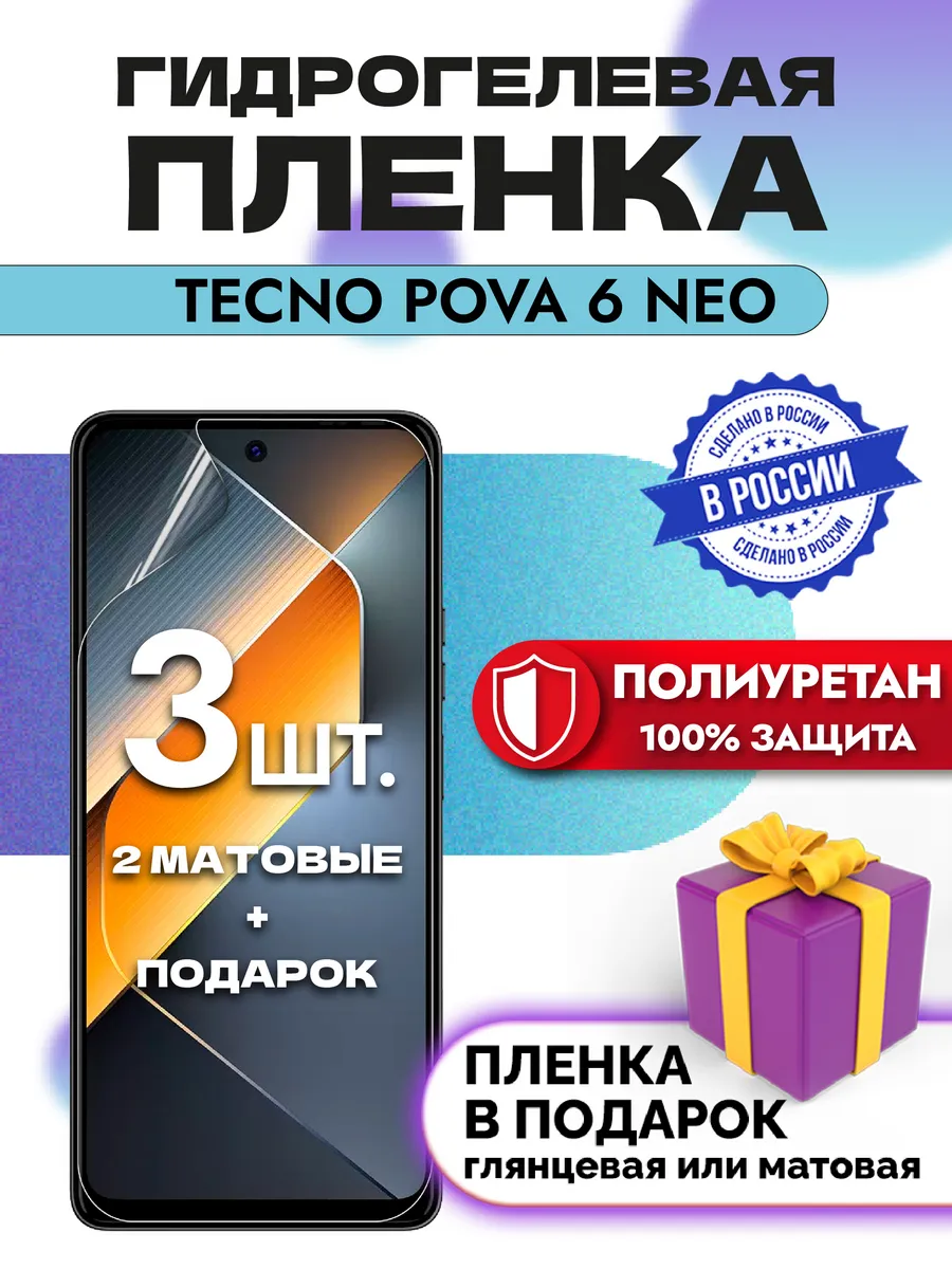 Защитная гидрогелевая пленка на экран Tecno Pova 6 Neo