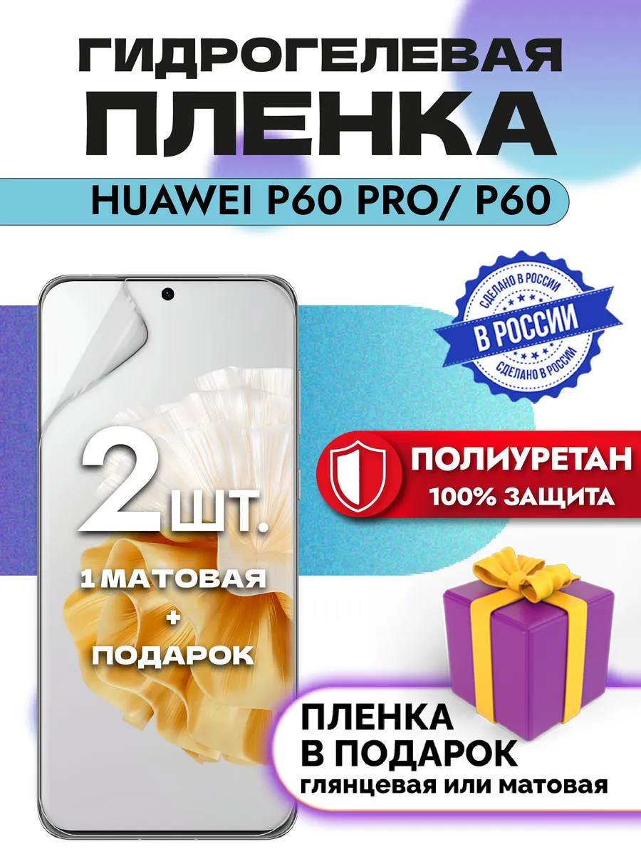 Защитная гидрогелевая пленка на экран Huawei P60 Pro