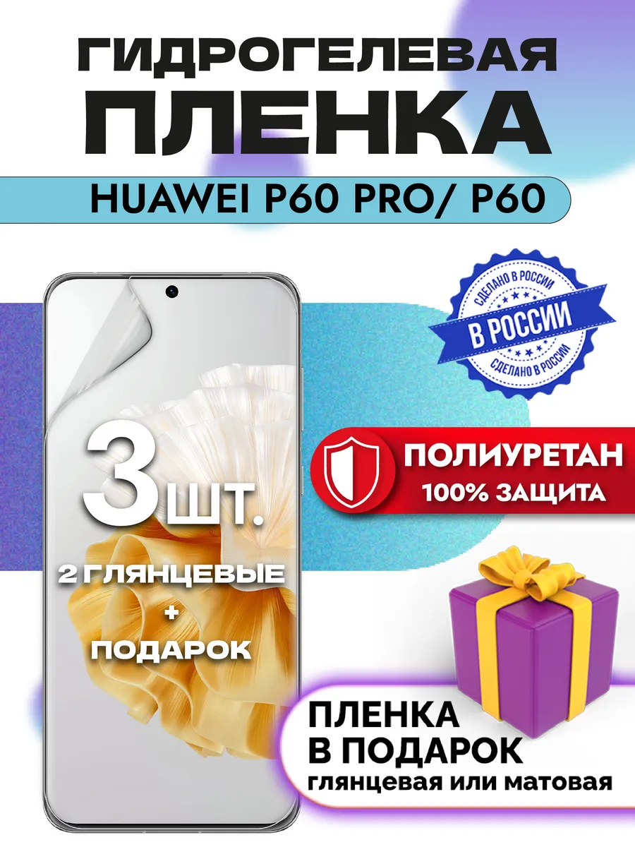 Защитная гидрогелевая пленка на экран Huawei P60 Pro