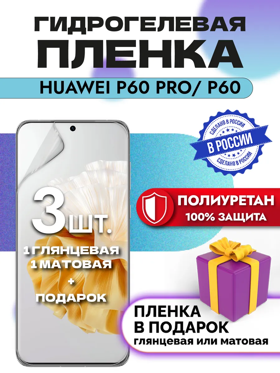 Защитная гидрогелевая пленка на экран Huawei P60 Pro