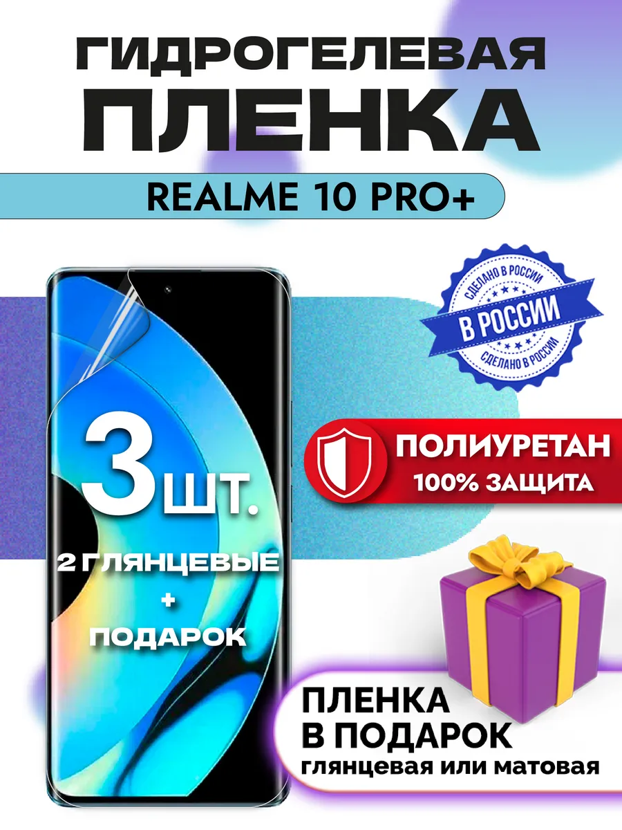 Защитная гидрогелевая пленка на экран realme 10 Pro+ 5G