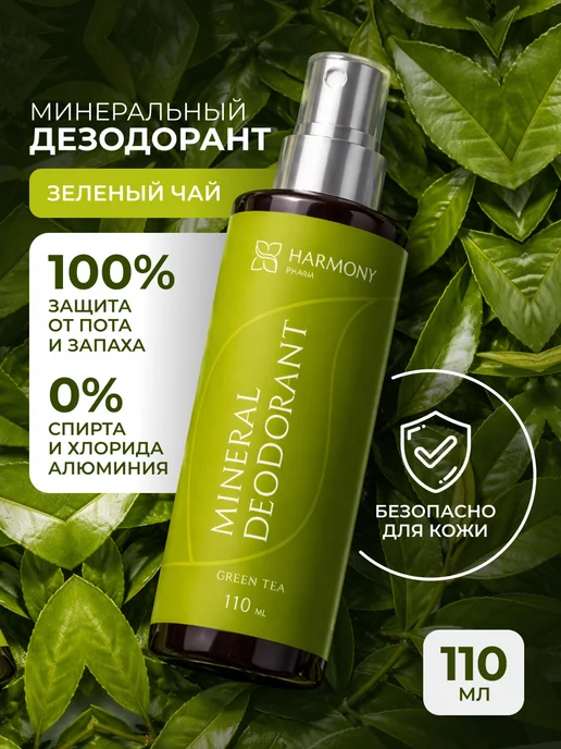 Harmony Pharm Дезодорант натуральный Зеленый чай 110 мл, 110 мл