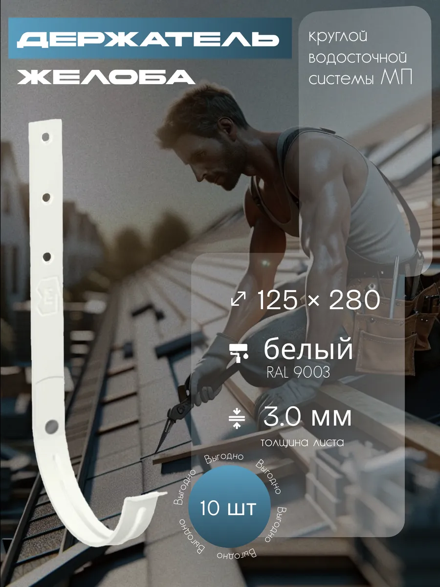 Держатель желоба 125 х 280 мм., RAL 9003 - 10 шт
