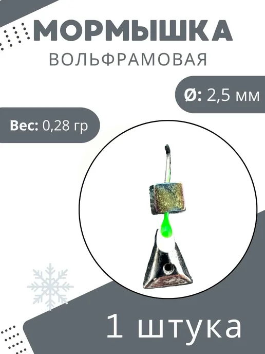 DS Fishing Мормышки для зимней рыбалки 0.28гр 1шт, 0,28 г, 1 шт