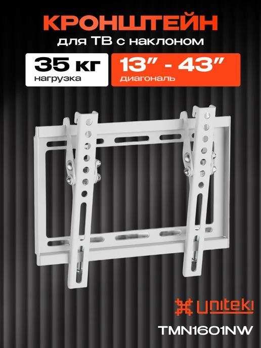 UniTeki 21994 Кронштейн для телевизора на стену 13" - 43" TMN1601NW, белый